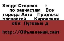 Хенде Старекс 1999г 2,5 4WD по запчастям - Все города Авто » Продажа запчастей   . Кировская обл.,Луговые д.